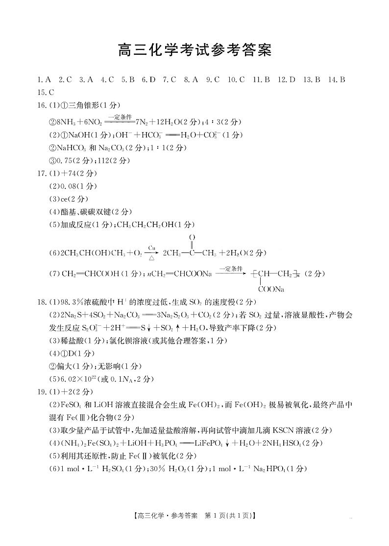 湖北省金太阳百校大联考2024-2025学年高三上学期10月联考化学试题答案第1页