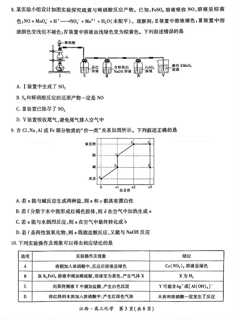 江西省上进联考2024-2025学年高三上学期10月月考化学试题第3页