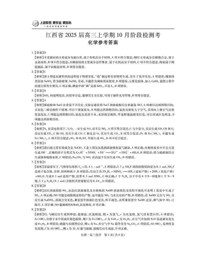 江西省上进联考2024-2025学年高三上学期10月月考化学试题答案第1页