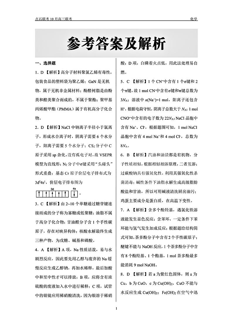 辽宁省点石联考2024-2025学年度上学期高三年级10月阶段考试化学01