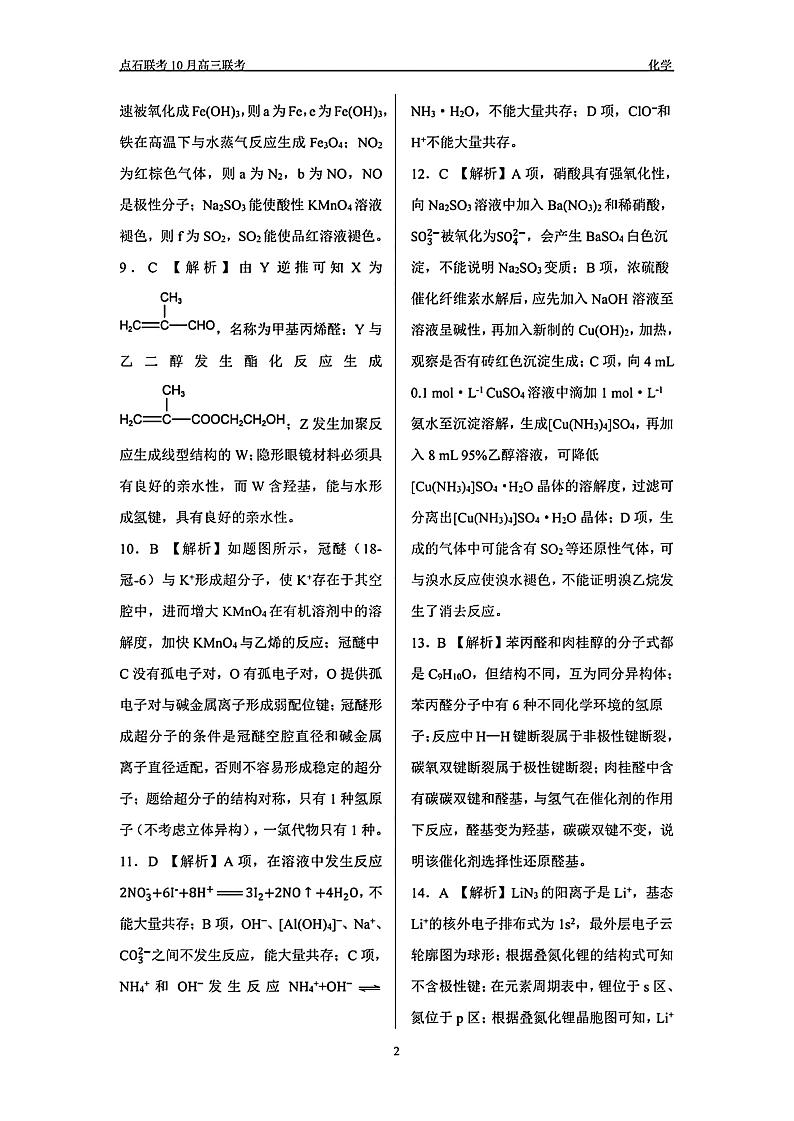 辽宁省点石联考2024-2025学年度上学期高三年级10月阶段考试化学02
