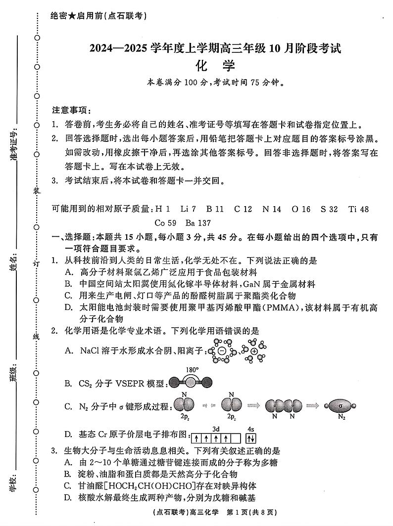 辽宁省点石联考2024-2025学年度上学期高三年级10月阶段考试化学01