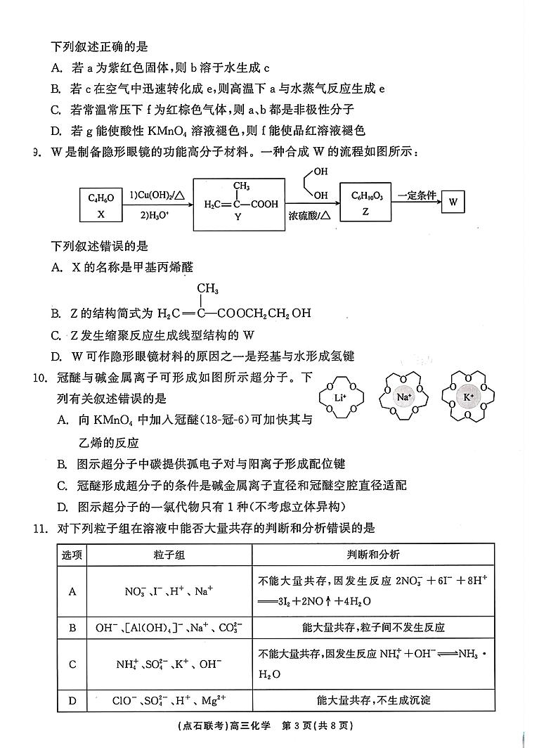 辽宁省点石联考2024-2025学年度上学期高三年级10月阶段考试化学03