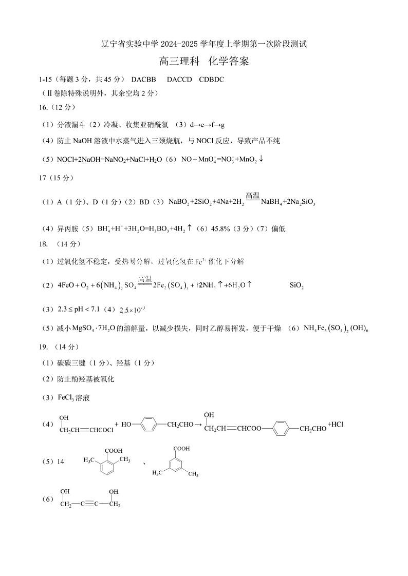 辽宁省实验中学2024-2025学年高三上学期10月月考化学 （含答案）01