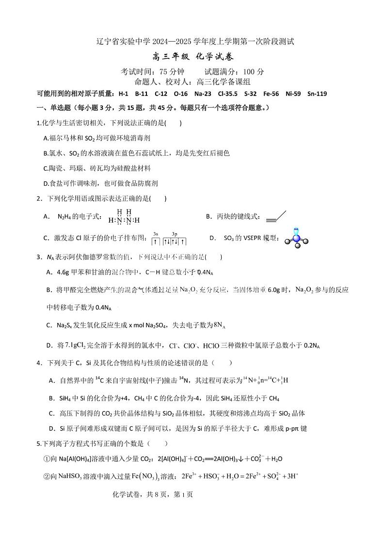 辽宁省实验中学2024-2025学年高三上学期10月月考化学 （含答案）01