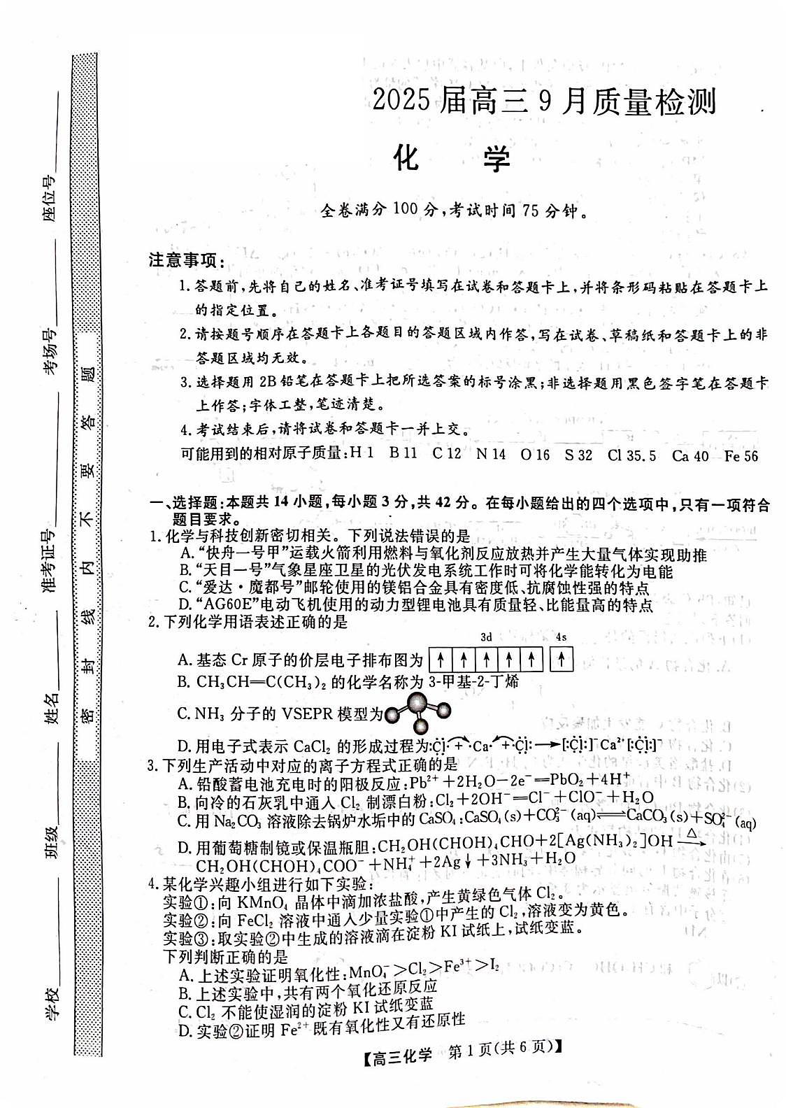 山西部分学校2025届高三上学期9月月考化学试题（含答案）第1页