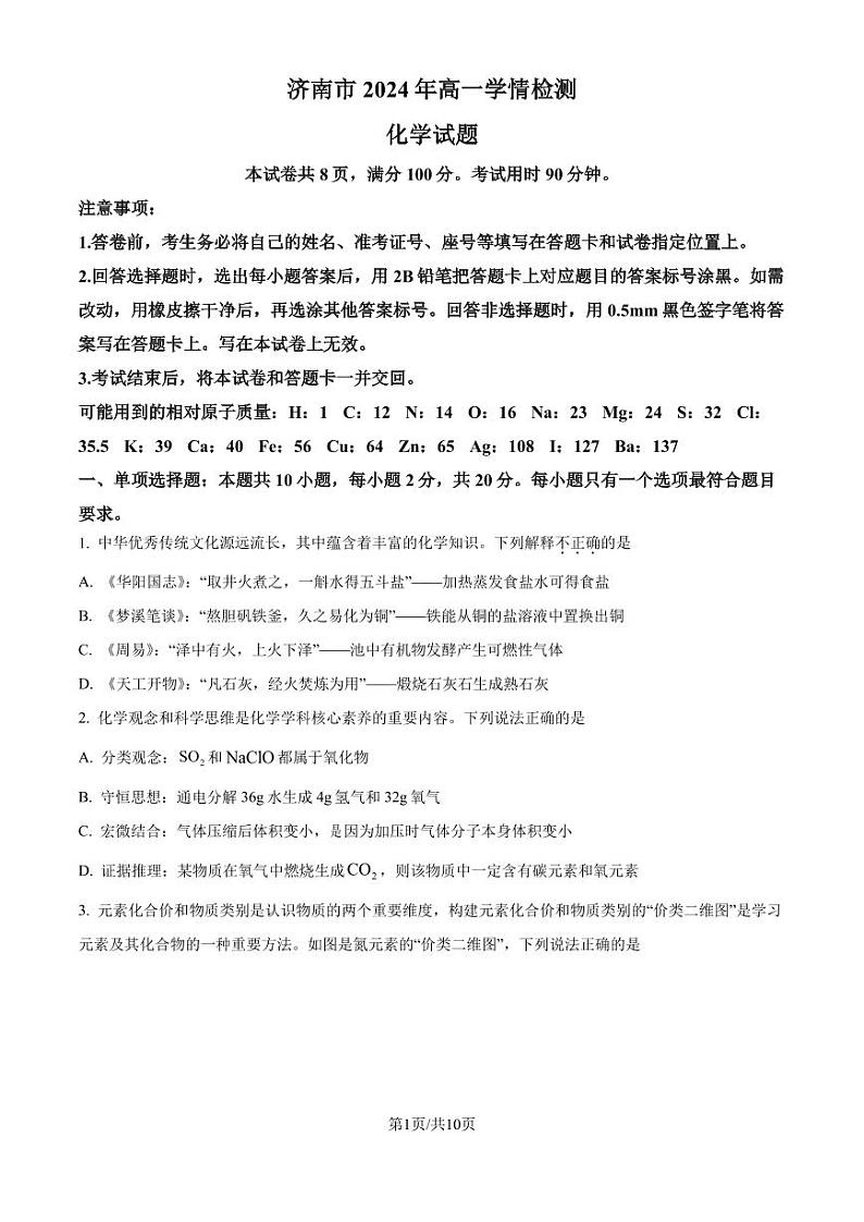 山东济南2024年高一上学期学情检测 化学试题（原卷版+解析版）第1页
