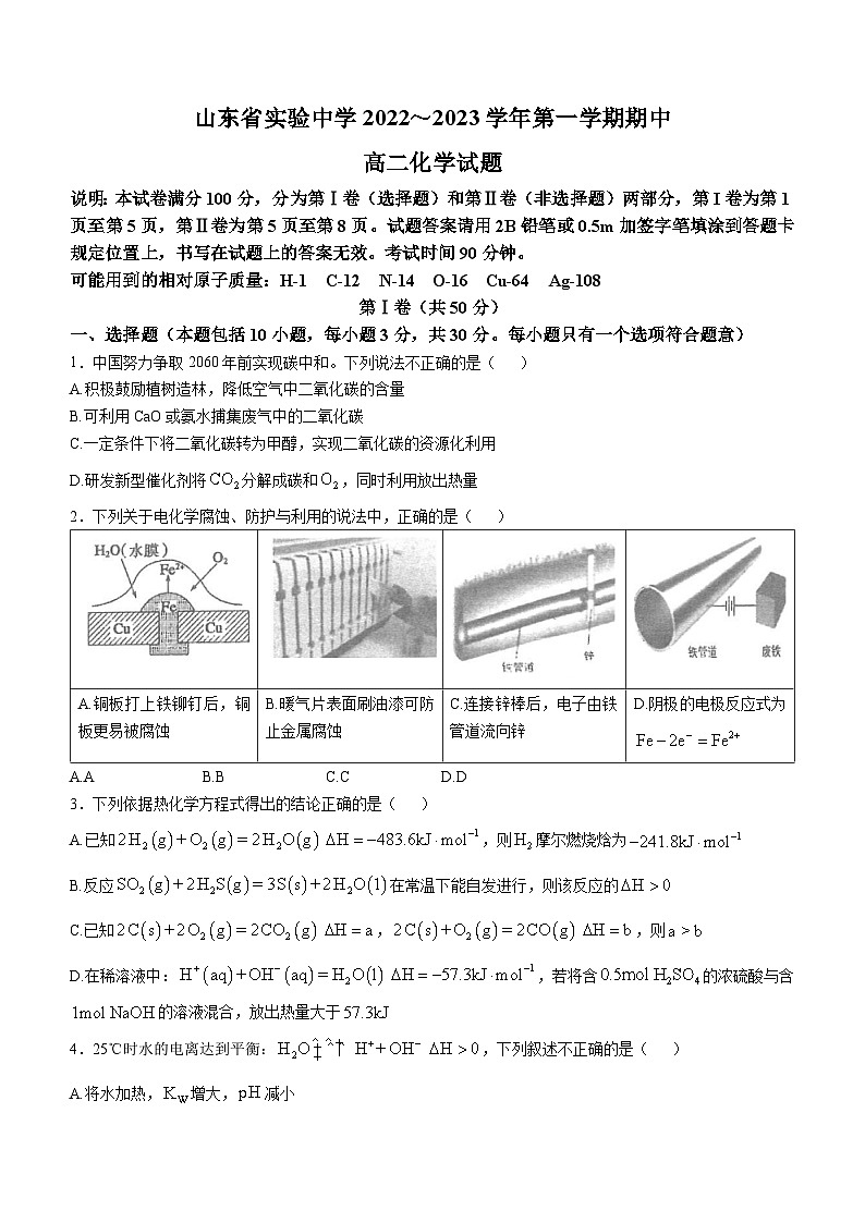 山东省实验中学2022-2023学年高二上学期期中考试 化学试题(无答案)第1页