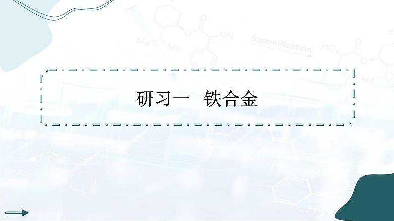 人教版高中化学必修第一册第三章 铁  金属材料 第二节金属材料 课件第4页