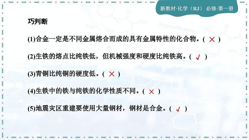 人教版高中化学必修第一册第三章 铁  金属材料 第二节金属材料 课件第7页