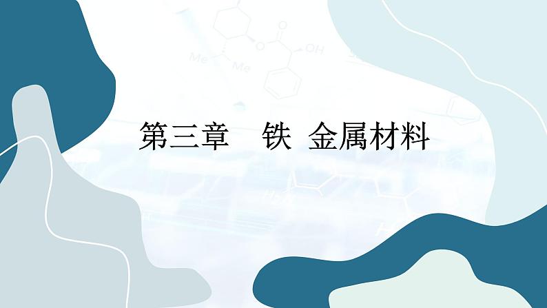 人教版高中化学必修第一册第三章 铁  金属材料 第一节铁及其化合物 课件第1页