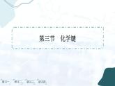 人教版高中化学必修第一册第四章 物质结构  元素周期律 第三节 化学键 课件