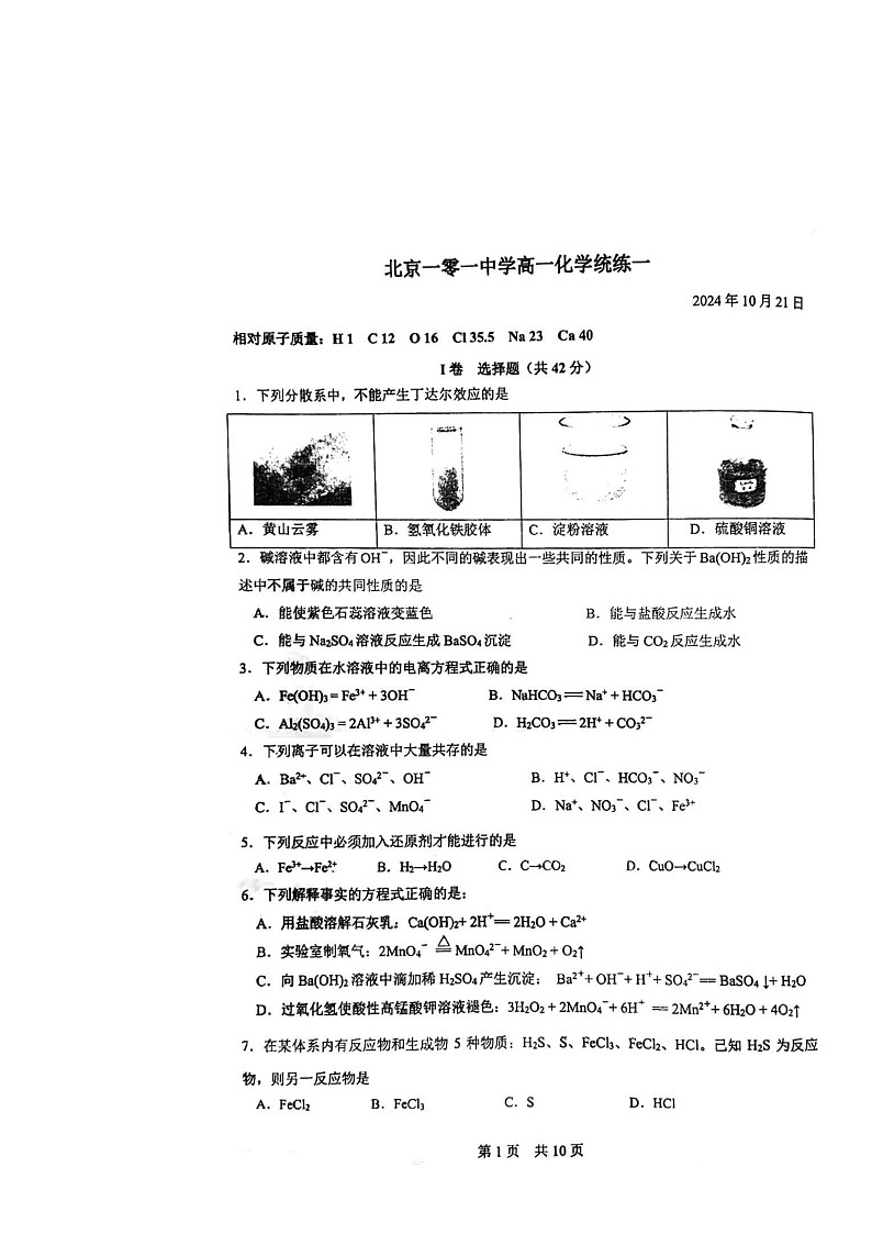 2024北京一零一中高一上学期统练一月考化学试卷及答案第1页