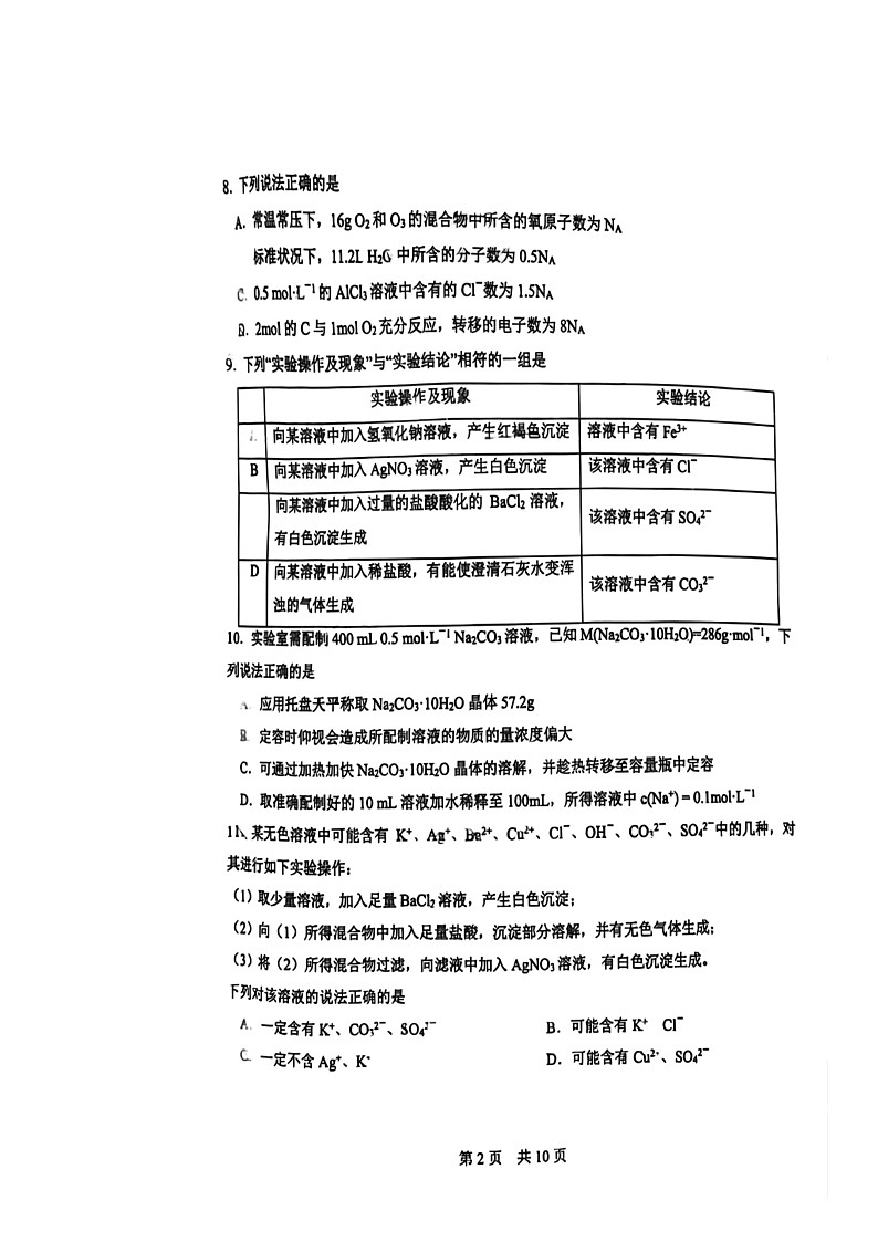 2024北京一零一中高一上学期统练一月考化学试卷及答案第2页