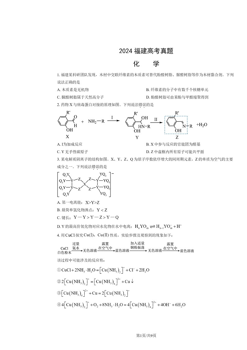 2024福建高考真题化学试卷及答案01