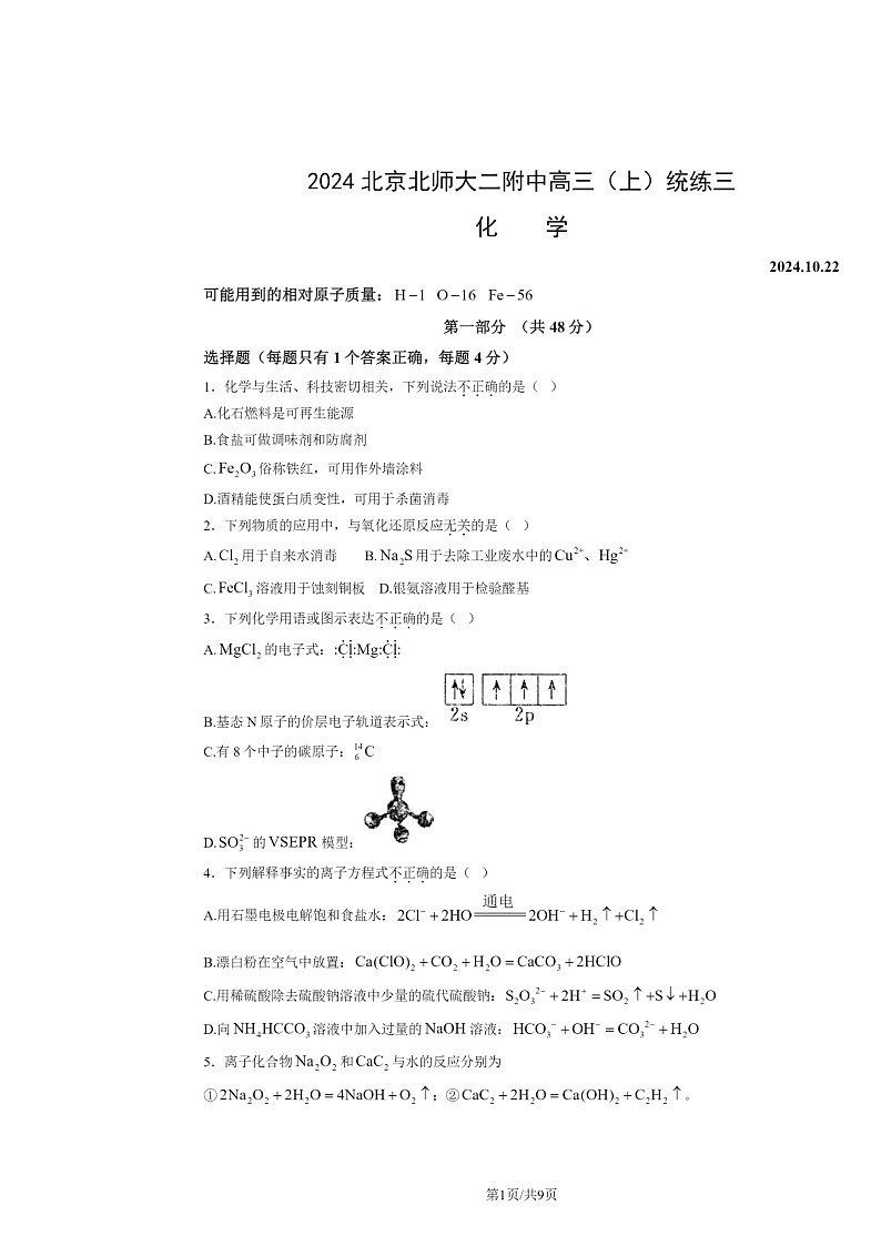 2024北京北师大二附中高三上学期统练三月考化学试卷及答案第1页