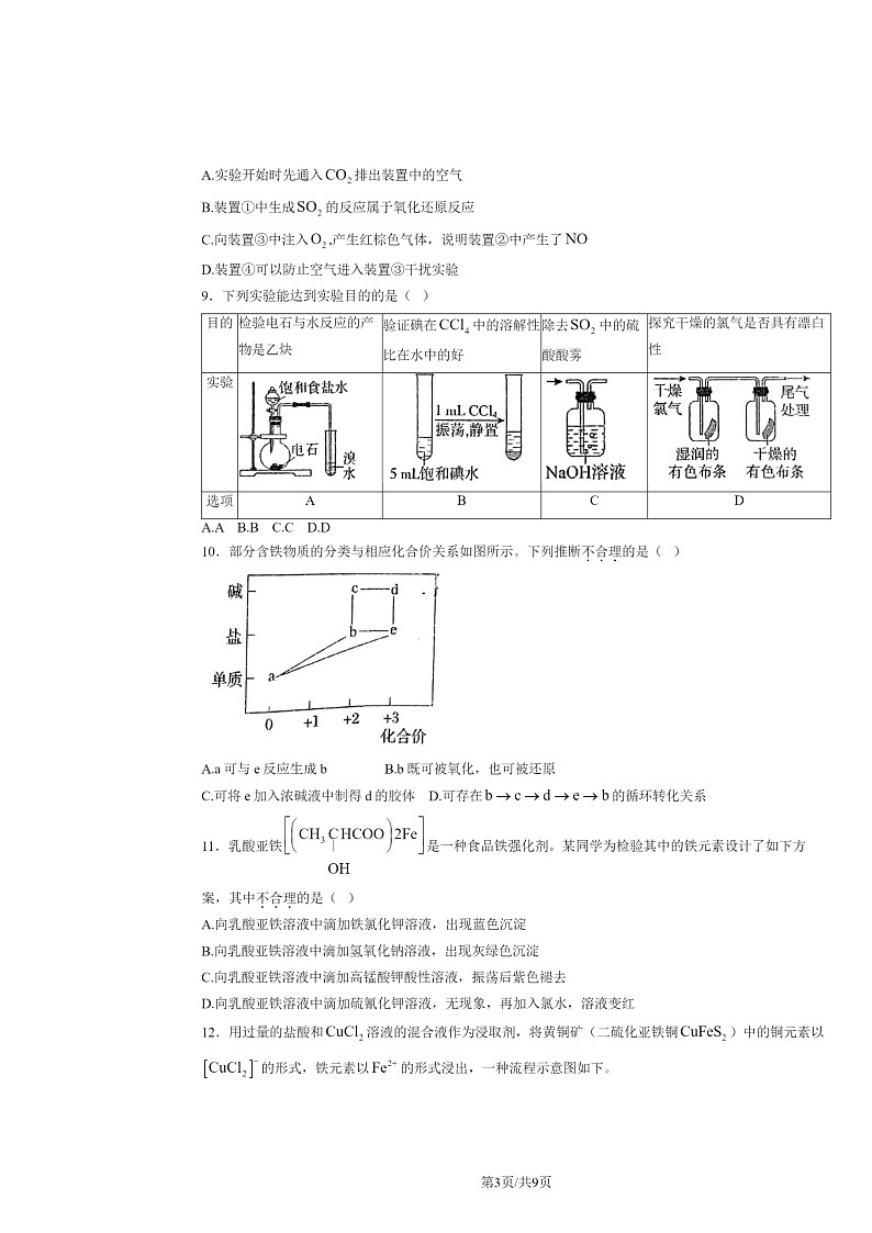 2024北京北师大二附中高三上学期统练三月考化学试卷及答案第3页