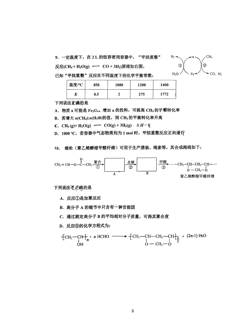 2024北京北师大实验中学高三上学期统练二月考化学试卷及答案第3页