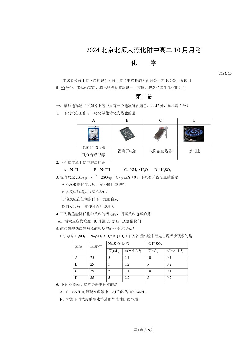 2024北京北师大燕化附中高二上学期10月月考化学试卷及答案第1页