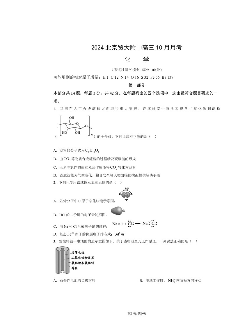 2024北京贸大附中高三上学期10月月考化学试卷第1页