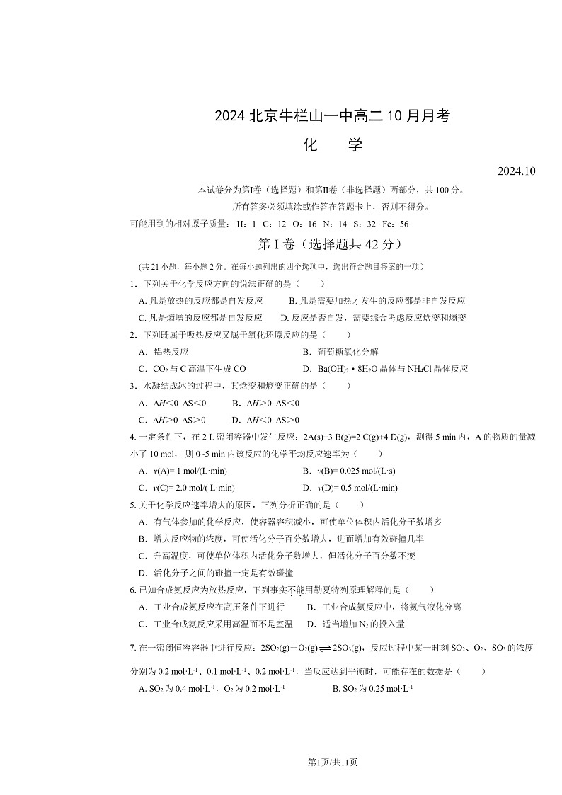 2024北京牛栏山一中高二上学期10月月考化学试卷第1页