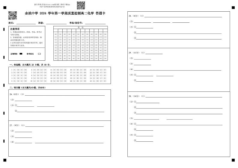 余姚中学 2024 学年第一学期质量检测高二化学 答题卡第1页