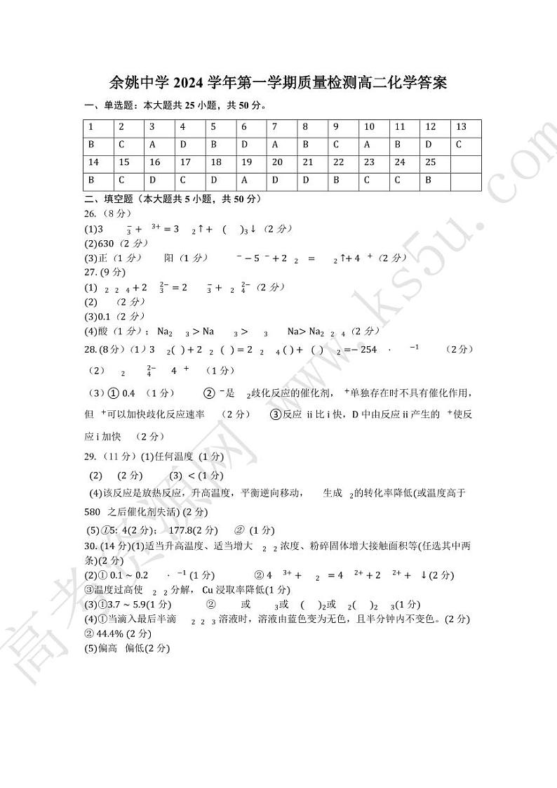 2024学年余姚中学高二上学期第一次质量检测化学参考答案第1页
