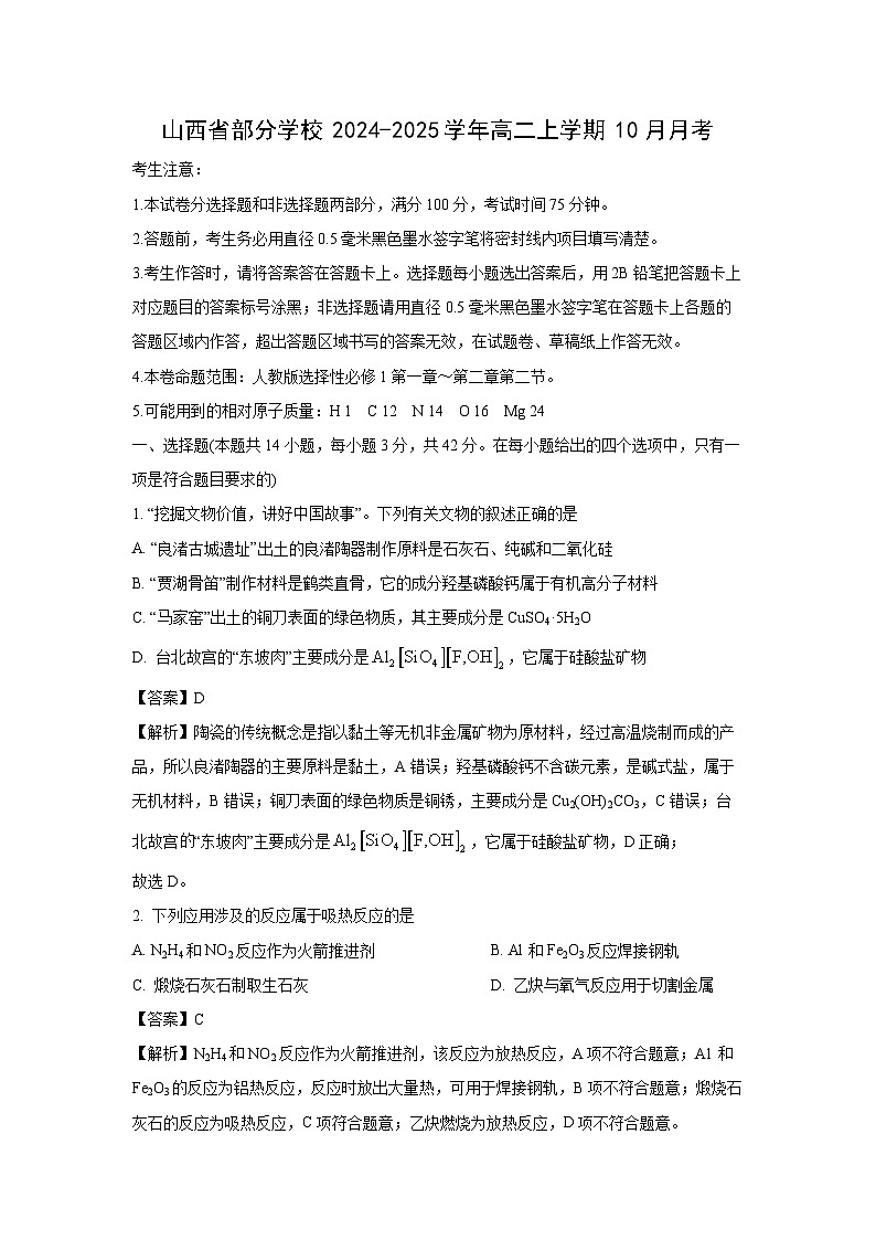 山西省部分学校2024-2025学年高二上学期10月化学月考（解析版）第1页