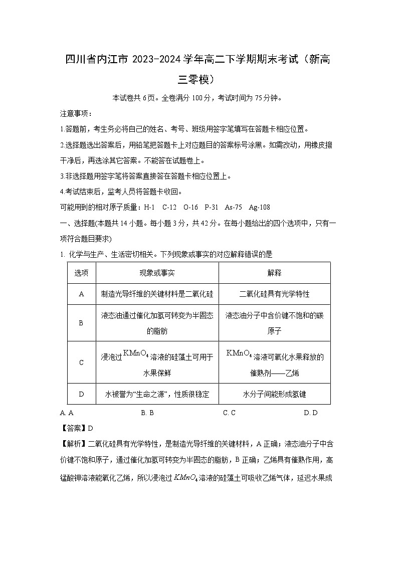 四川省内江市2023-2024学年高二下学期期末化学考试（新高三零模）（解析版）第1页