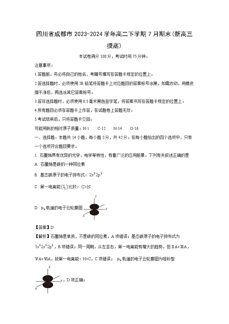 四川省成都市2023-2024学年高二下学期期末化学(新高三摸底)（解析版）第1页