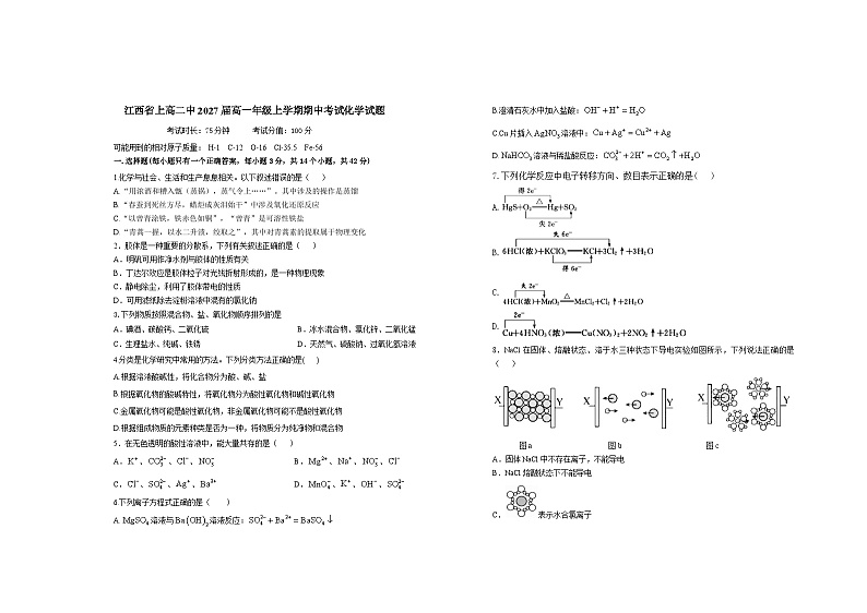 江西省宜春市上高二中2024-2025学年高一上学期10月期中考试 化学试题第1页