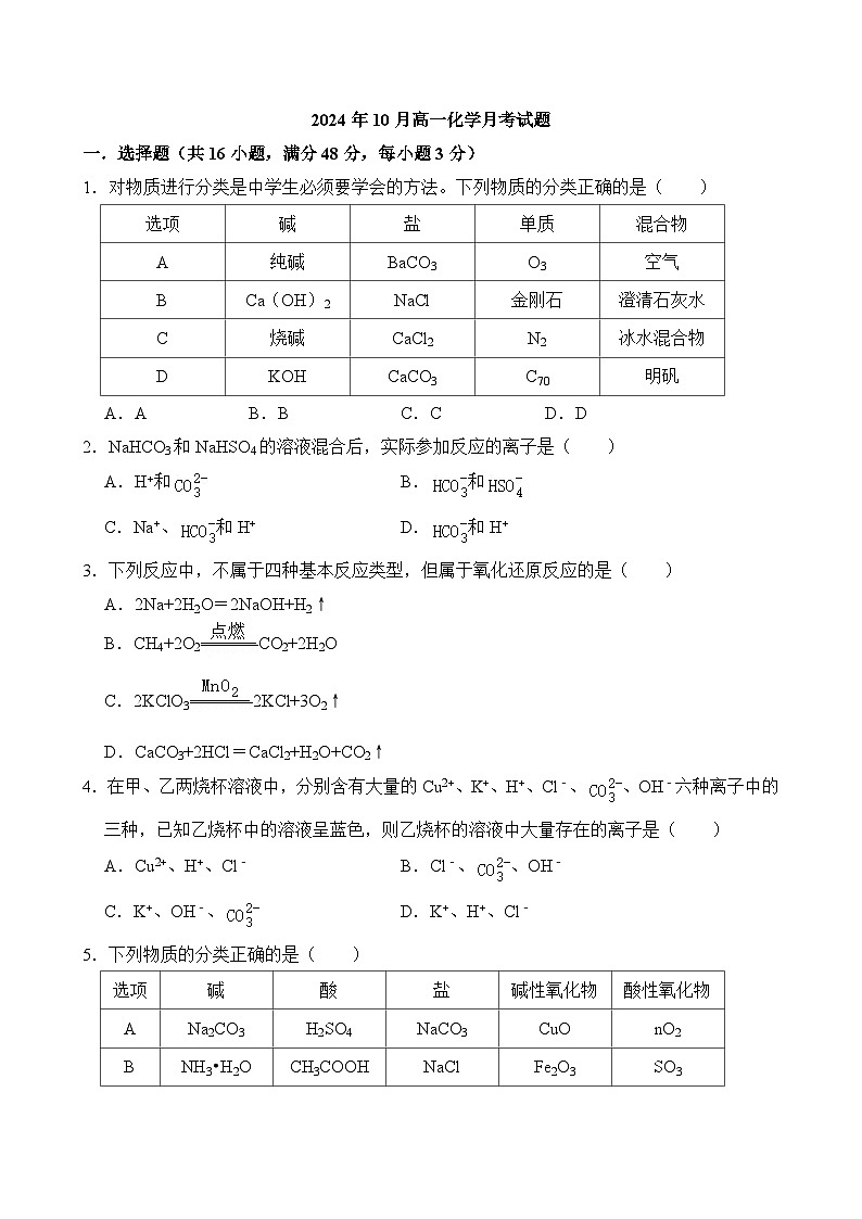 湖南省岳阳市汨罗市第一中学2024-2025学年高一上学期10月月考 化学试题01