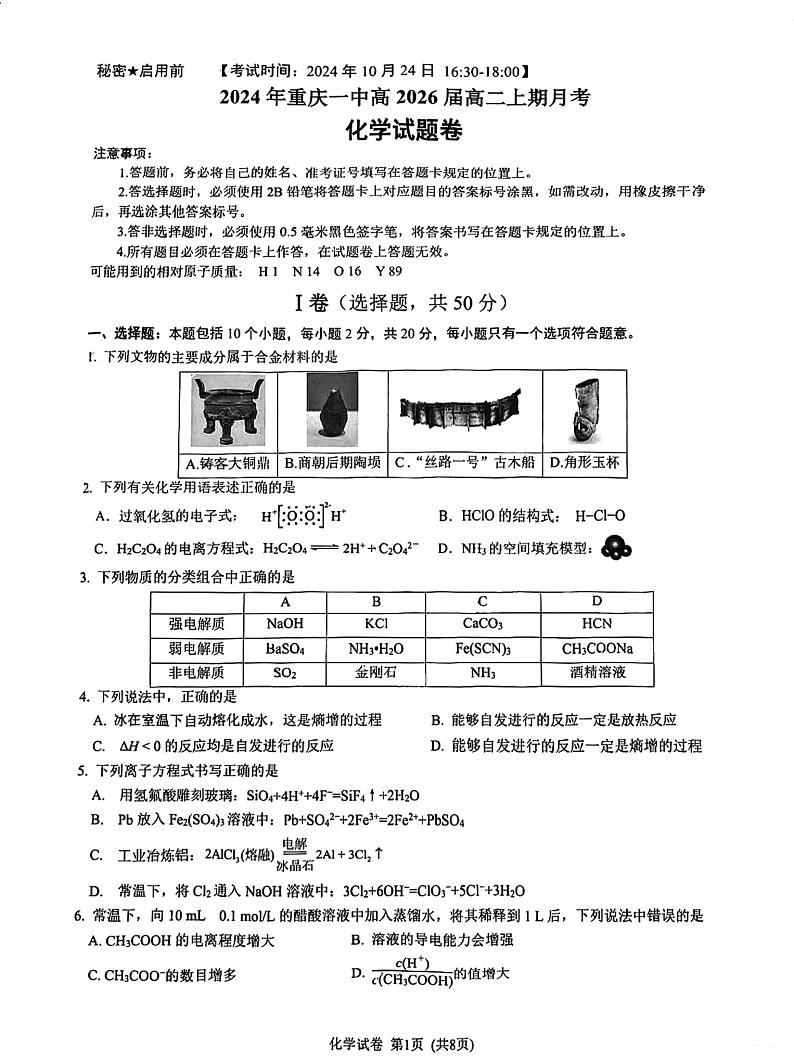 重庆一中2024年高二上学期10月月考化学试题+答案第1页