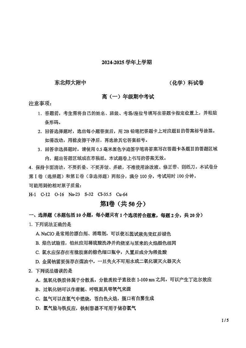 吉林省长春市东北师范大学附属中学2024-2025学年高一上学期10月期中考试+化学试题01