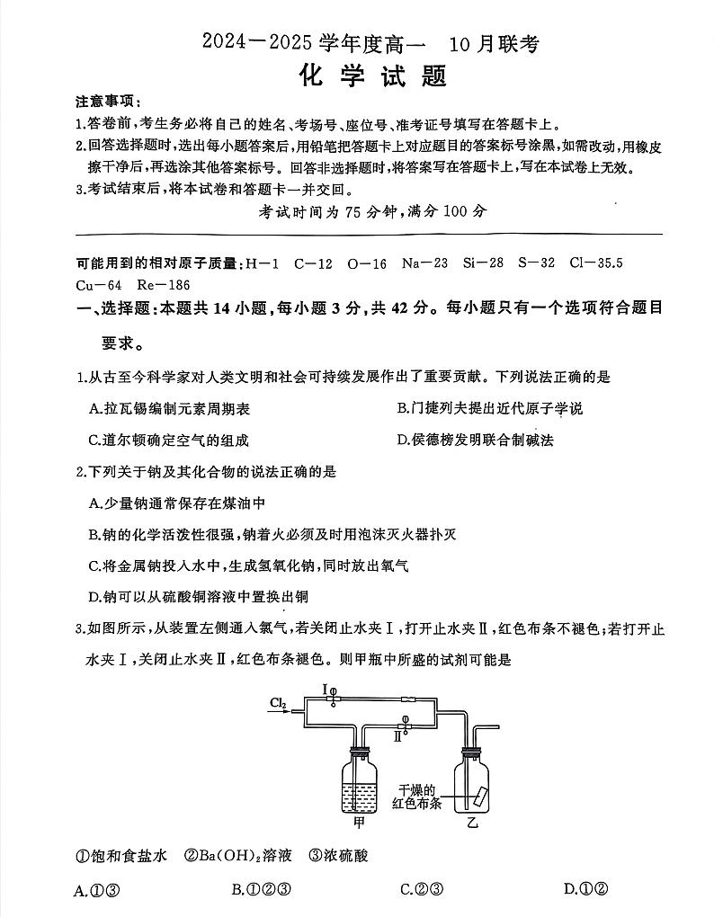 河南省南阳市第三高级中学等校2024-2025学年高一上学期10月联考化学试题第1页