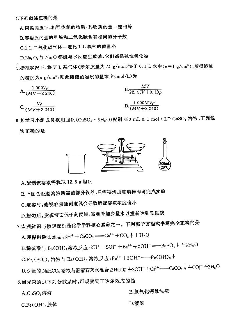 河南省南阳市第三高级中学等校2024-2025学年高一上学期10月联考化学试题第2页
