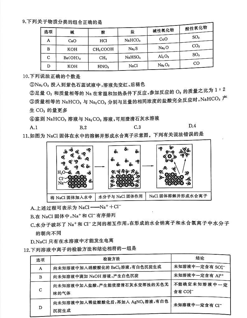 河南省南阳市第三高级中学等校2024-2025学年高一上学期10月联考化学试题第3页
