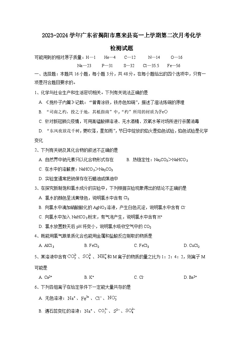 2023-2024学年广东省揭阳市惠来县高一上学期第二次月考化学检测试题（附答案）第1页