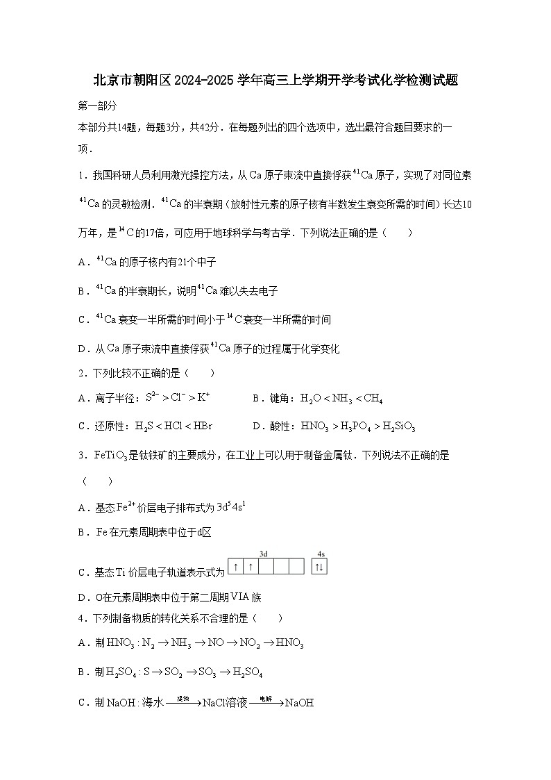 北京市朝阳区2024-2025学年高三上学期开学考试化学试题（附答案）01