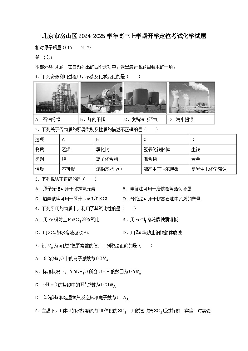 北京市房山区2024-2025学年高三上学期开学定位考试化学试题（附答案）第1页