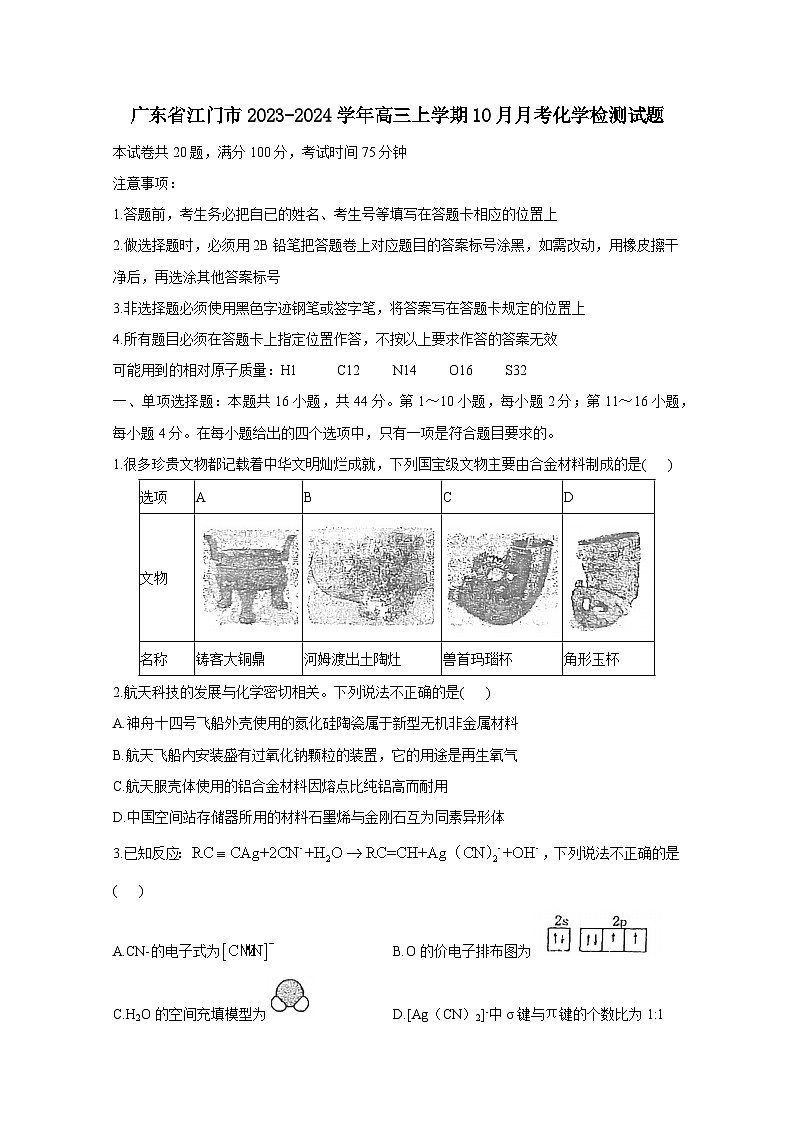广东省江门市2023-2024学年高三上学期10月月考化学检测试题（附答案）第1页