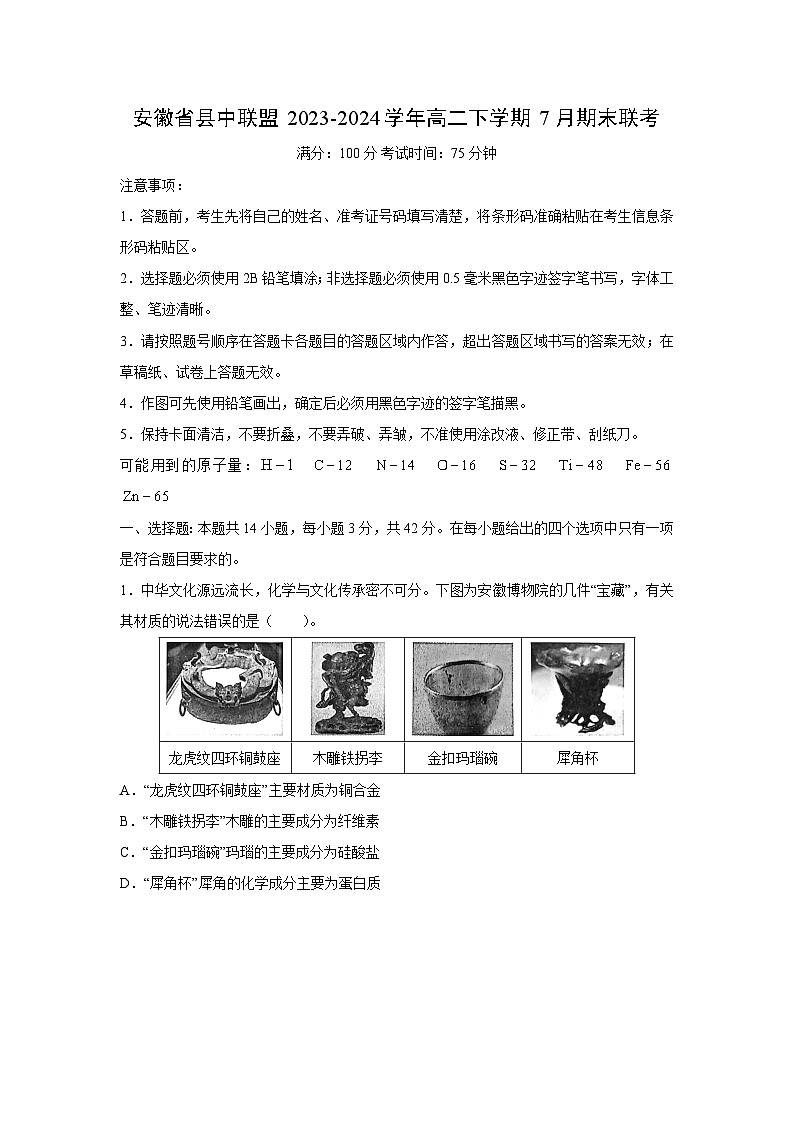 安徽省县中联盟2023-2024学年高二下学期7月期末联考化学试卷（解析版）01