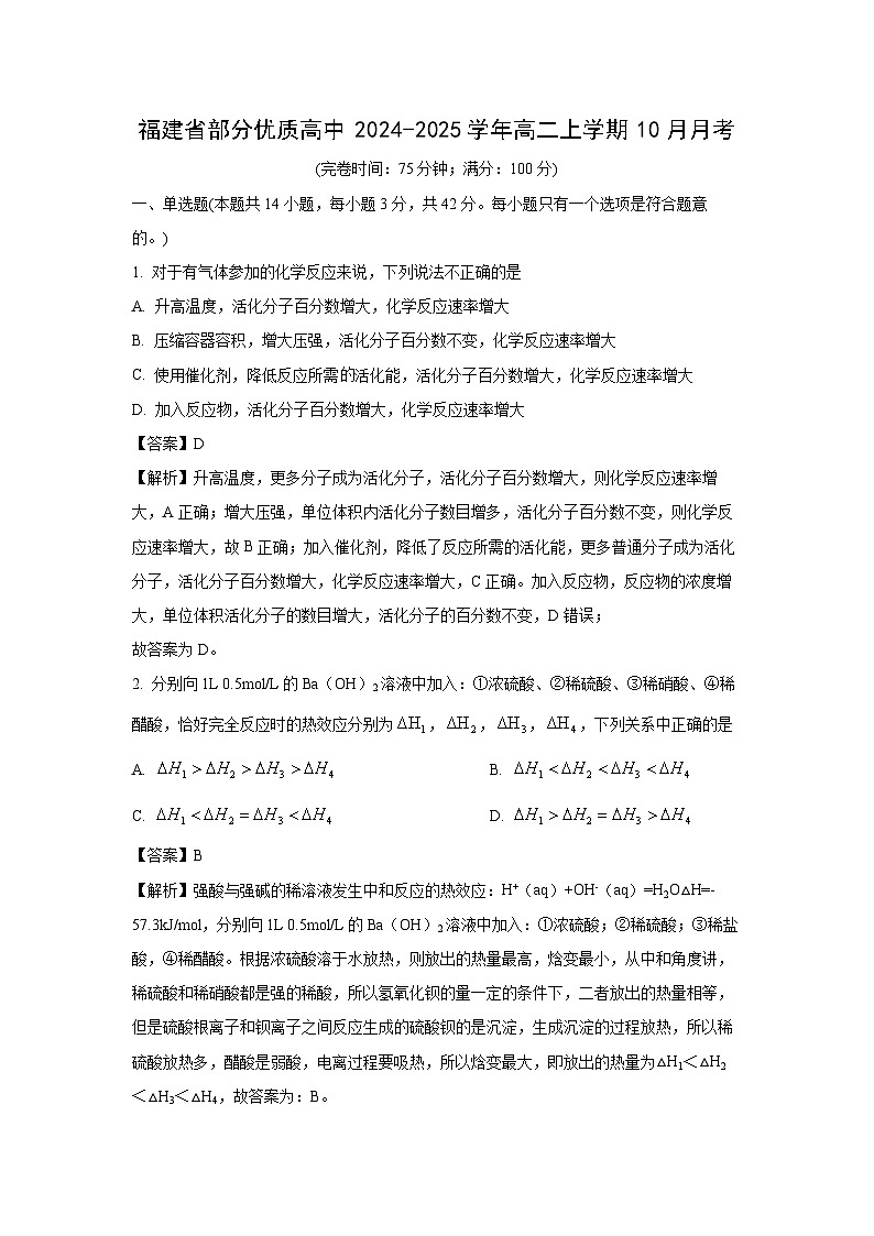 福建省部分优质高中2024-2025学年高二上学期10月化学月考（解析版）第1页