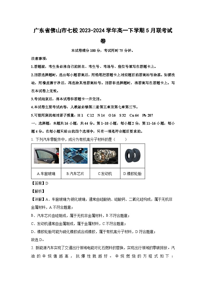 广东省佛山市七校2023-2024学年高一下学期5月联考试卷化学试卷（解析版）第1页