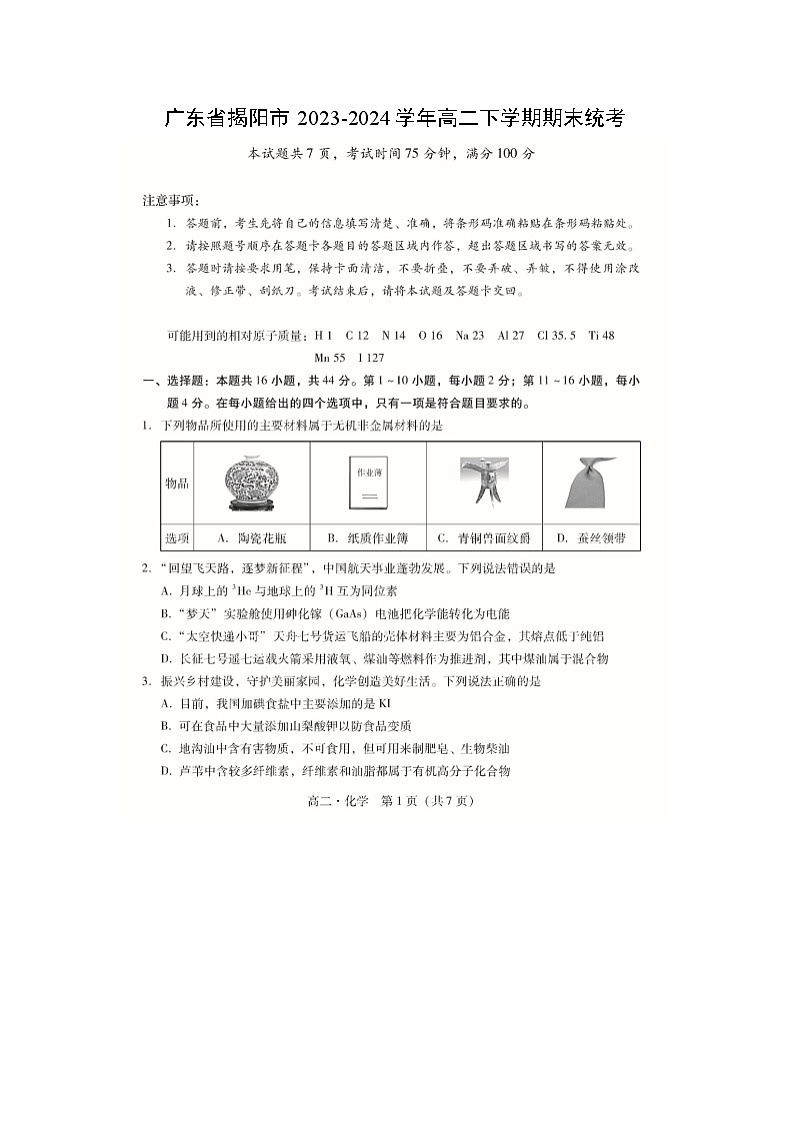 广东省揭阳市2023-2024学年高二下学期期末统考化学试卷（图片版）第1页