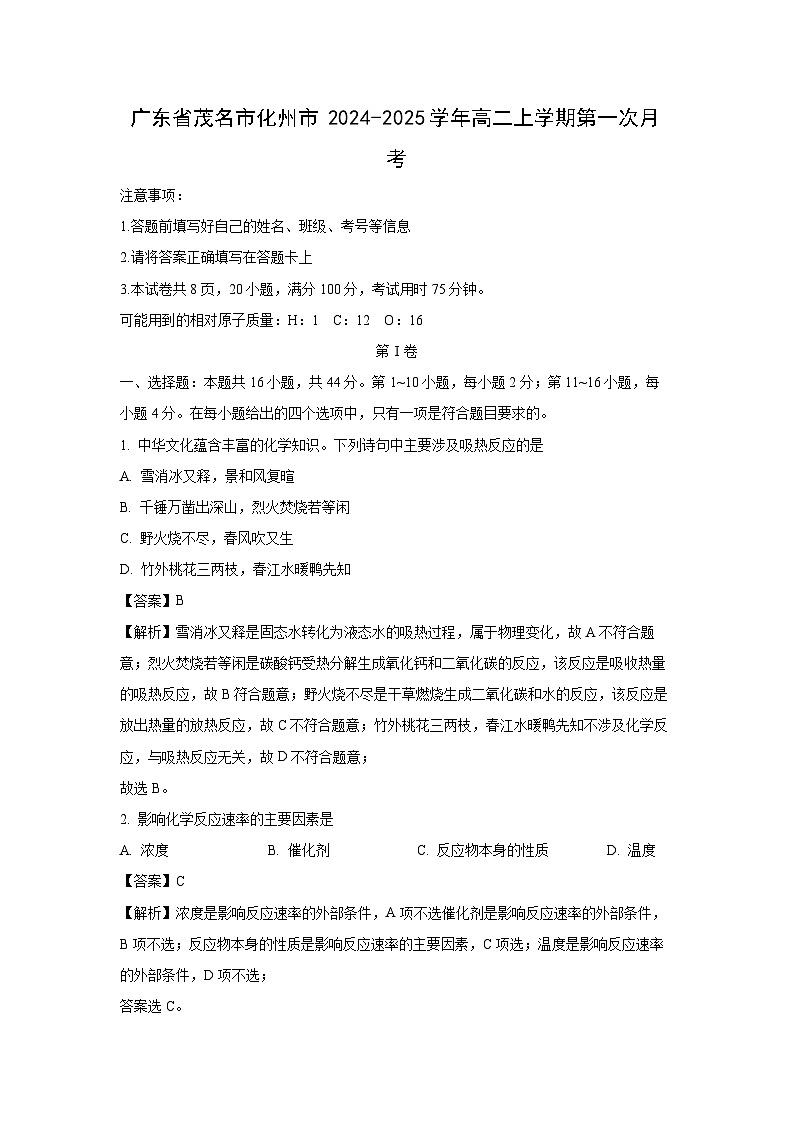广东省茂名市化州市2024-2025学年高二上学期第一次化学月考（解析版）第1页