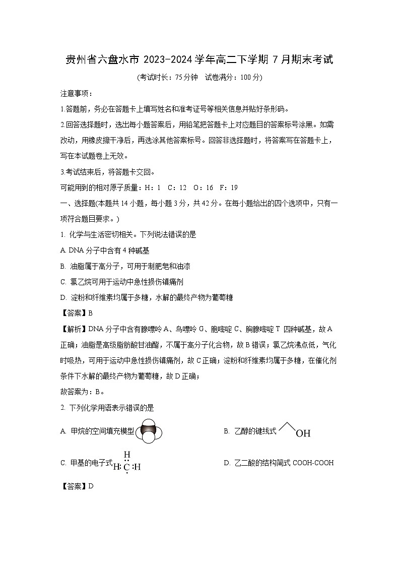 贵州省六盘水市2023-2024学年高二下学期7月期末化学考试（解析版）第1页