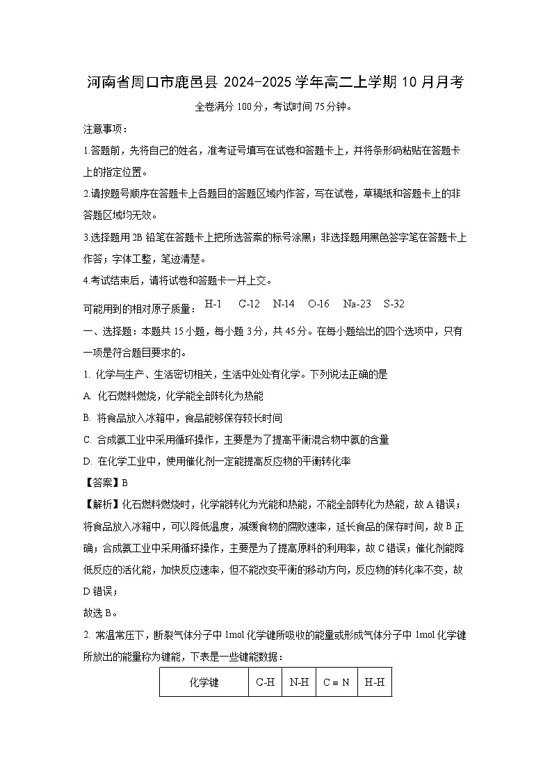 河南省周口市鹿邑县2024-2025学年高二上学期10月化学月考（解析版）第1页