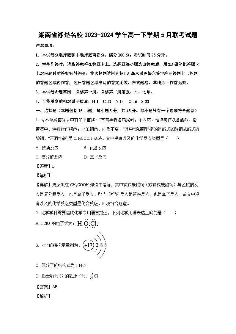 湖南省湘楚名校2023-2024学年高一下学期5月联考试题化学试卷（解析版）第1页