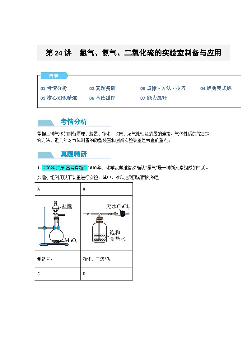2025届化学高考一轮复习 微专题24    氯气、氨气、二氧化硫的实验室制备与应用 作业第1页